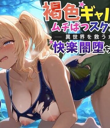 【ファンタジー】【KU100】褐色ギャルはムチぱつスク水で異世界を救うが快楽闇堕ちする【巨乳/水着/ファンタジー】❤巨乳大好き屋評価