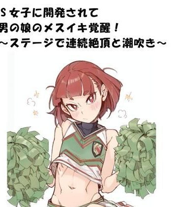 【羞恥】ドS女子に開発されて男の娘のメスイキ覚醒！ 〜ステージで連続絶頂と潮吹き〜❤ひゃくやくの夢評価