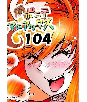 【ラブコメ】［隔週刊］ポニテマニアックス 第104話 「Kの食卓」 〜47歳エロビデオ屋店員が深夜バイト中に拾った痴女が最強宇宙人でしたーン〜❤studio みゃーび評価