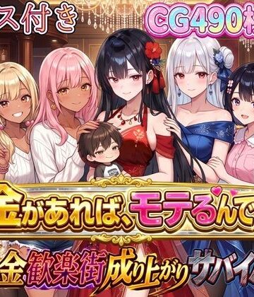 【お嬢様・令嬢】お金があればモテるんです！拝金歓楽街の成り上がりサバイバー【ボイス付き】❤虚構クラブ評価