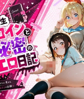 【辱め】同級生ヒロインと秘密のエロ日記_小〇寺小咲・桐〇千棘❤姫堕ち工房評価