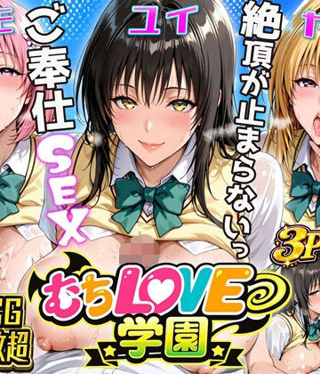 【辱め】【超肉感】放課後えちえち制服美女3人絶頂がやめられない止まらないご奉仕セックス極❤にじしこ評価