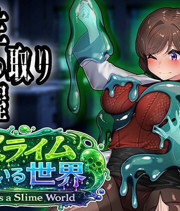 【処女】スライムのいる世界〜It｀s a Slime World〜❤ミナミの小道評価