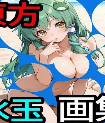 【処女】東方水玉画集❤えちえちげーむず評価