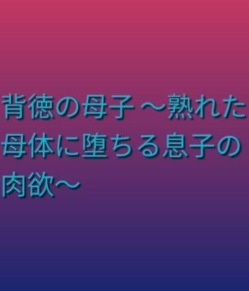 【熟女】背徳の母子 〜熟れた母体に堕ちる息子の肉欲〜❤らぶらぶ評価