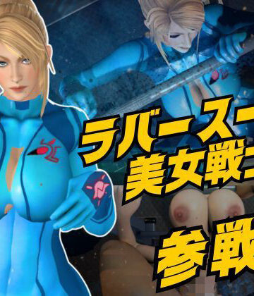 【3DCG】戦士屈服・ラバースーツ美女サムスを力でねじ伏せろ【スマブラ・サムス】❤Anitoon評価