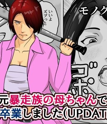 【クンニ】元暴走族の母ちゃんで童貞卒業しましたモノクロ版❤そんたく工房評価