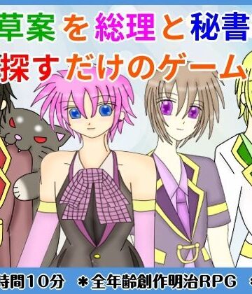 【ギャグ・コメディ】憲法草案を総理と秘書官が探すだけのゲーム❤きみりんこ。評価