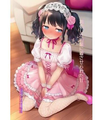 【羞恥】再会した後輩に着させられた甘ロリ 強●女装短編集Vol.17❤かきこき太郎評価