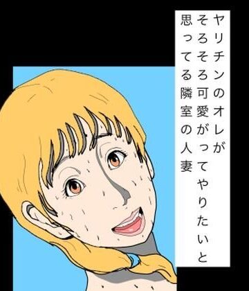 【熟女】ヤリチンのオレがそろそろ可愛がってやりたいと思ってる隣室の人妻❤N-zumi-ha評価