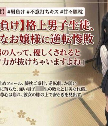 【アクション・格闘】【男主人公敗北】実力差を覆すお嬢様の色仕掛けプロレス！ キスと誘惑で完全降伏させられた男子生徒、膝枕の上で溶かされる❤いろじかけ開発室評価