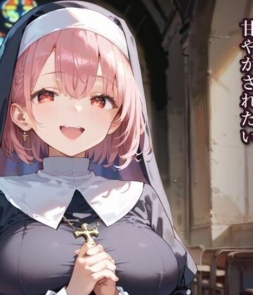 【シスター】はじめては、あなたに★とろけるシスターに甘やかされたい❤ふりふりくん評価
