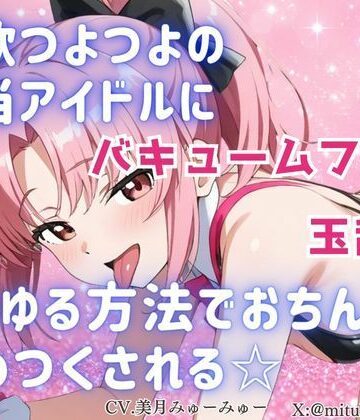 【デモ・体験版あり】性欲つよつよ 担当アイドルにあらゆる方法でおちんぽを舐めつくされる☆【玉舐め/バキュームフェラ/精液搾り/精液ごっくん】❤どきどきぼいす評価