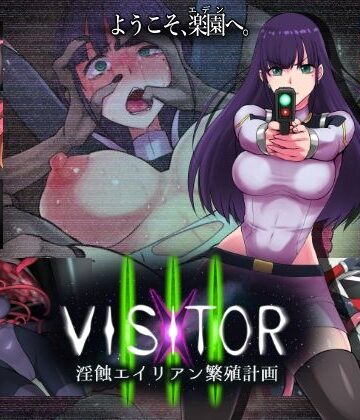 【触手】VISITOR X III 淫蝕エイリアン繁殖計画❤えころぬん評価5.00