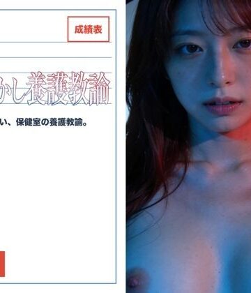 【学園もの】甘やかし養護教諭を保健室❤なまこっち評価