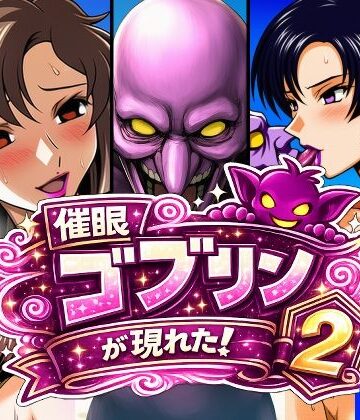 【熟女】催●ゴブリンが現れた！2❤AfterImage評価