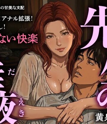 【ノベル】先生の唾液❤トリトスタジオ評価