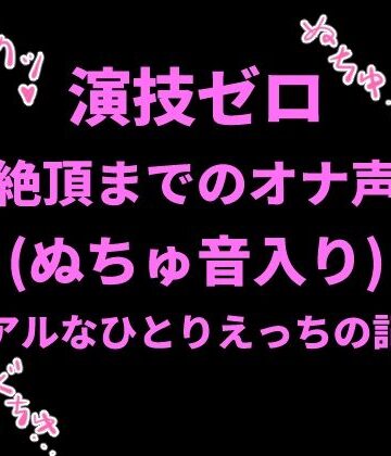 【巨乳】演技ゼロ、絶頂までのオナ声（ぬちゅ音入り）〜リアルなひとりえっちの記録〜❤絶頂ひとりオナ子評価