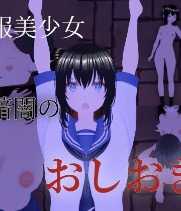 【拘束】制服美少女 暗闇のおしおき❤巨乳美女捕獲！評価