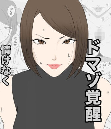 【人妻・主婦】息子のクラスメイトに調教されて、あっけなくメス犬マゾ堕ちするおばさん❤午後から評価