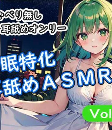 【癒し】＜安眠特化耳舐めASMR Vol.4＞❤安眠堂評価