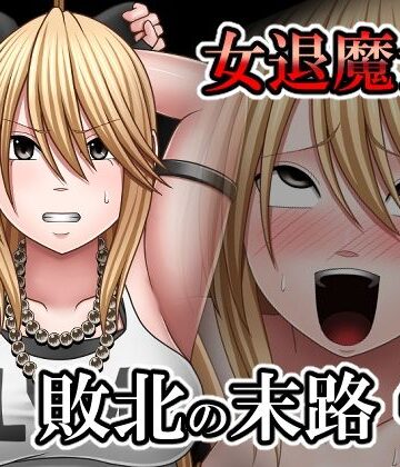 【拘束】敗北した女退魔士の末路4❤バイオレット評価