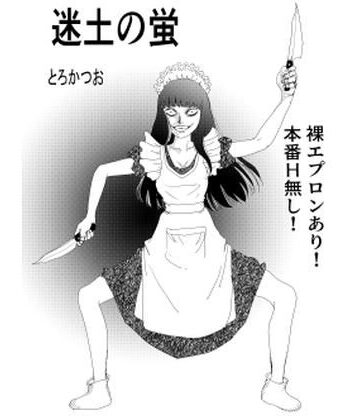 【ファンタジー】冥土の蛍❤とろかつお評価