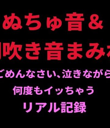 【オナニー】ぬちゅ音＆潮吹き音まみれ。ごめんなさい、泣きながら何度もイッちゃうリアル記録❤絶頂ひとりオナ子評価
