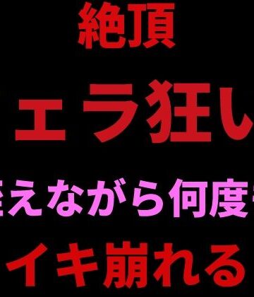 【フェラ】絶頂フェラ狂い。咥えながらバイブで何度もイキ崩れる❤絶頂ひとりオナ子評価