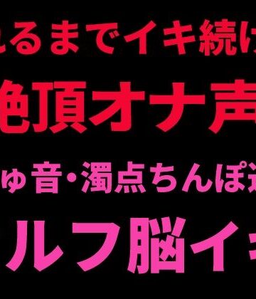【オナニー】壊れるまでイキ続ける絶頂オナ声 〜ぬちゅ音・濁点ちんぽ連呼・セルフ脳イキ〜❤絶頂ひとりオナ子評価