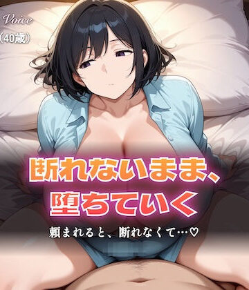 【辱め】【総集編5時間以上】断れない人妻〜断れないまま堕ちていく〜（本編5時間以上＋各シーンイラスト付100枚以上）❤しゅんぽ出版評価5.00