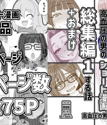 【ギャル】高血圧の男のショート漫画総集編1する話＋おまけ❤高血圧の穴評価