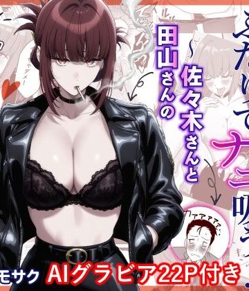 【クンニ】スーパーの裏でふたりでナニ吸う？AI版 〜佐々木さんと田山さんの吸いたいものは〜❤ハマチトモサク評価