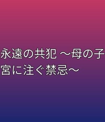 【ノベル】永遠の共犯 〜母の子宮に注ぐ禁忌〜❤らぶらぶ評価