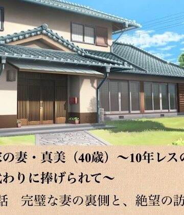 【ノベル】政治家の妻・真美（40歳）〜10年レスの熟体、夫の代わりに捧げられて〜 第一話 完璧な妻の裏側と、絶望の訪問者❤青いらいおん評価