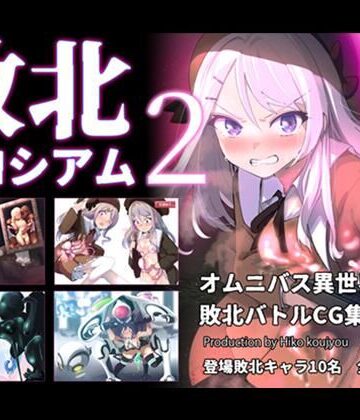 【ファンタジー】敗北コロシアム2❤ヒーコー工場評価5.00