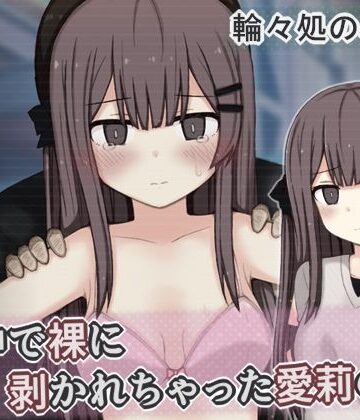 【辱め】街中で裸に剥かれちゃった愛莉の話❤輪々処評価