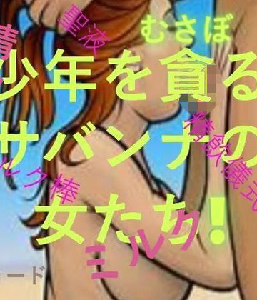 【フェラ】少年を貪るサバンナの女たち❤おとこのフェラチオ夢日記評価