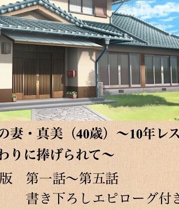 【ノベル】政治家の妻・真美（40歳）〜10年レスの熟体、夫の代わりに捧げられて〜 合本版❤青いらいおん評価