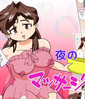 【ギャグ・コメディ】寝取られ人妻マリコさん「第三話」パパには内緒（ハート）夜のマッサージ❤けしからん太郎評価