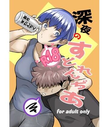 【ギャグ・コメディ】深夜のすとれんぢあ❤すたんちく評価