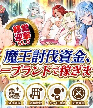 【ファンタジー】魔王討伐資金、ソープランドで稼ぎます！❤いわいじゅしい評価