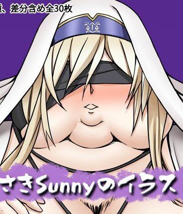 【デブ】むらさきSunnyのイラスト集Vol.60❤Sunny’s at Home評価