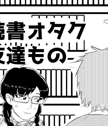 【全年齢向け】読書オタク友達もの❤超幻想探偵社評価