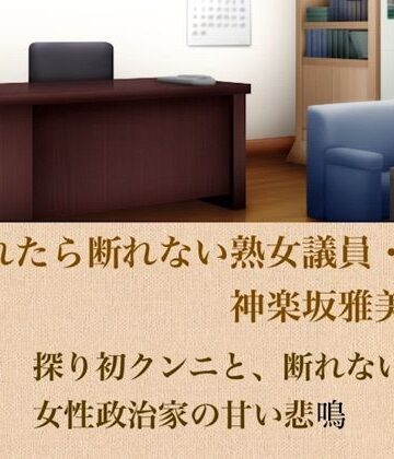 【クンニ】頼まれたら断れない熟女議員・神楽坂雅美 第二話 探りの初クンニと、断れない46歳女性政治家の甘い悲鳴❤青いらいおん評価