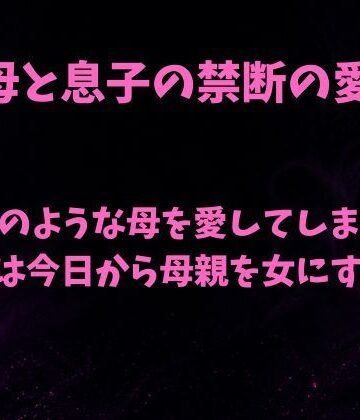 【ノベル】女神のような母を愛してしまった僕は今日から母親を女にする❤欲望愛着評価