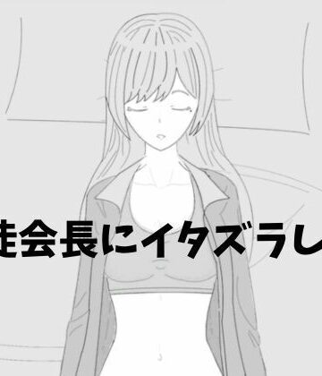 【学園もの】生徒会長にイタズラしよう❤汽水域評価