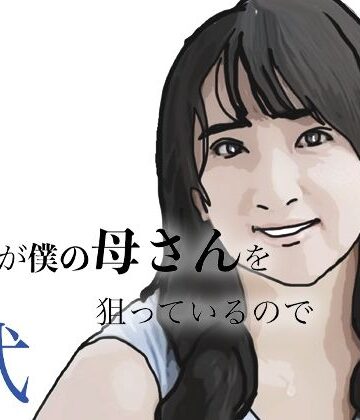 【人妻・主婦】友人がぼくの母さんを狙っているので 弐❤あいうえ男評価