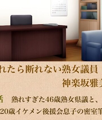 【クンニ】頼まれたら断れない熟女議員・神楽坂雅美 第三話 熟れすぎた46歳熟女県議と、ウブな20歳イケメン後援会息子の密室筆下ろし❤青いらいおん評価