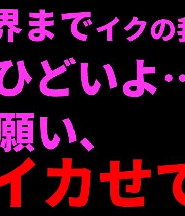【オナニー】限界までイクの我慢。ひどいよ…お願い、イカせて──。❤絶頂ひとりオナ子評価